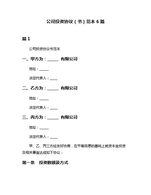 公司投资协议(书)范本6篇