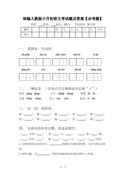 部编人教版小升初语文考试题及答案【必考题】