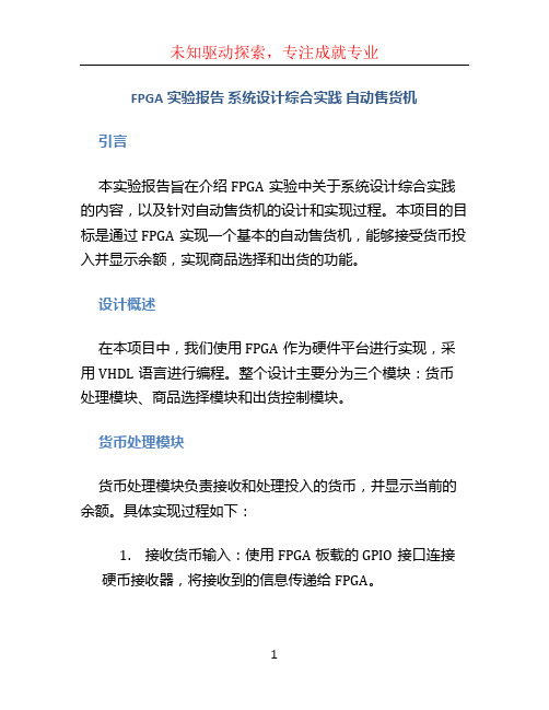 FPGA实验报告 系统设计综合实践 自动售货机