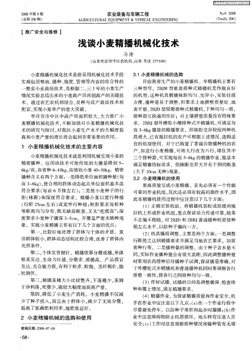 浅谈小麦精播机械化技术