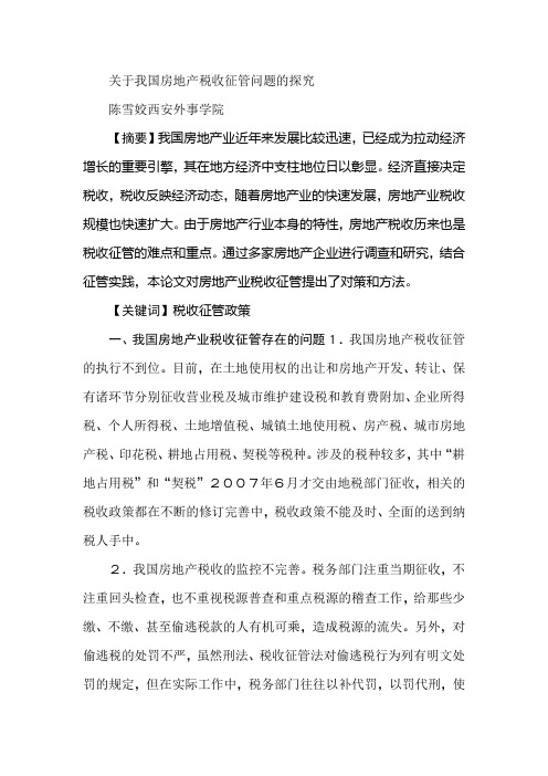 关于我国房地产税收征管问题的探究