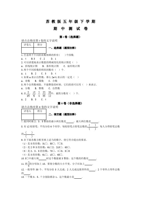 苏教版五年级下学期数学《期中考试题》附答案解析