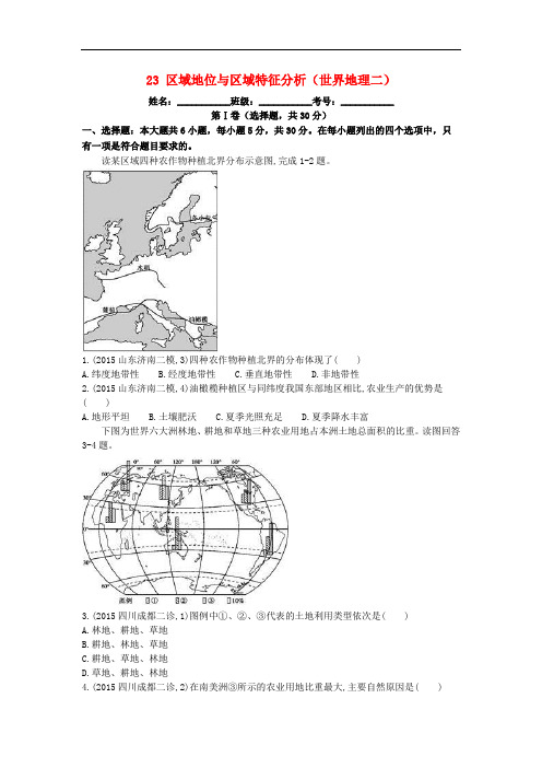 高考地理二轮复习 23 区域地位与区域特征分析(世界地理二)试题