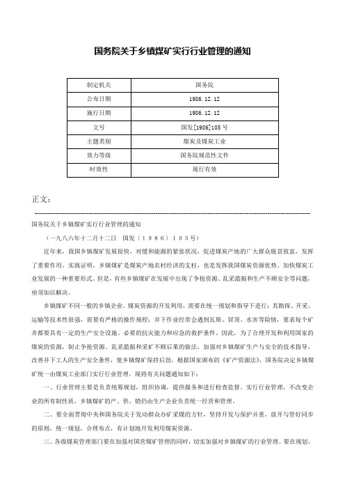 国务院关于乡镇煤矿实行行业管理的通知-国发[1986]105号