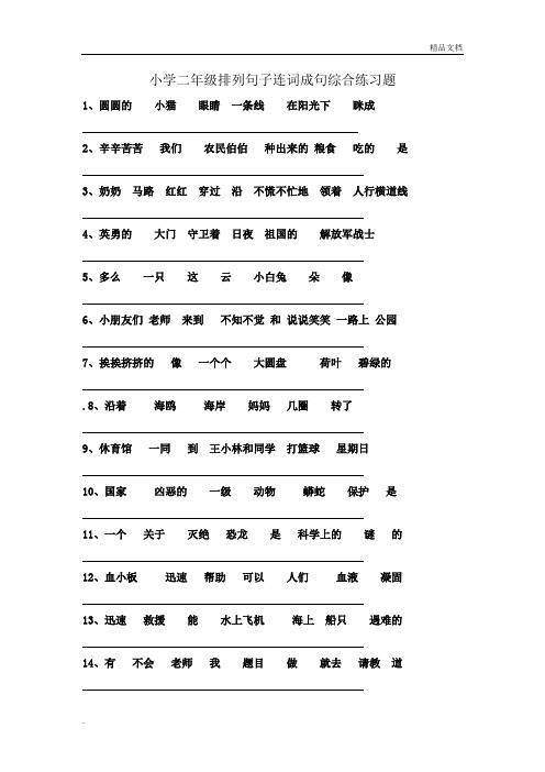 小学二年级排列句子连词成句综合练习题 (2)