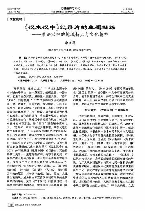 《汉水汉中》纪录片的主题凝练——兼论汉中的地域特点与文化精神