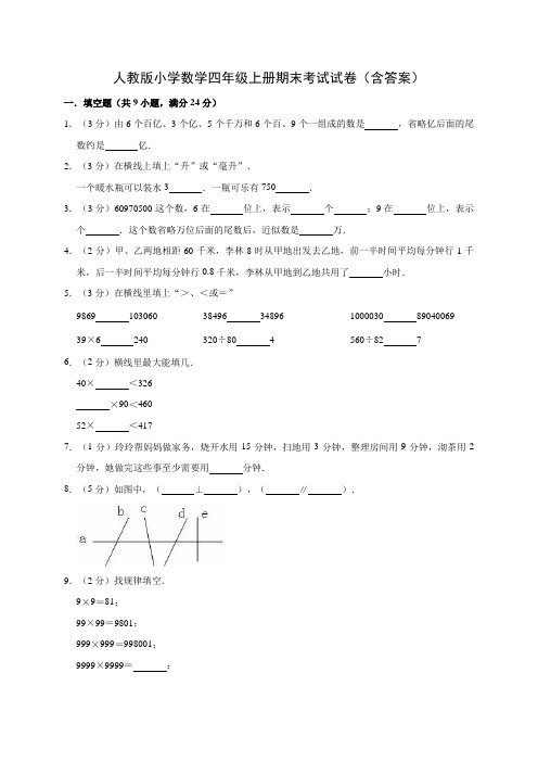 人教版小学数学四年级上册期末考试试卷(含答案)