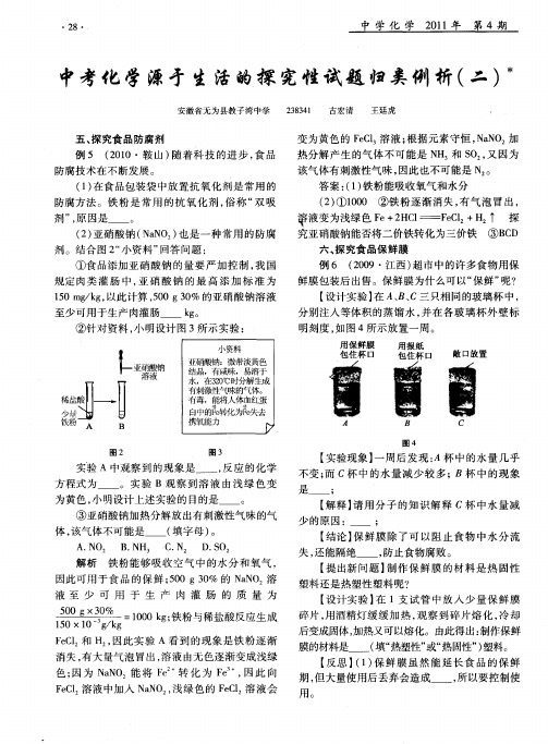 中考化学源于生活的探究性试题归类例析(二)