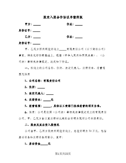 股东入股合作协议书律师版(四篇)