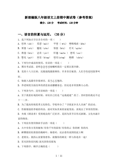 新部编版八年级语文上册期中测试卷(参考答案)