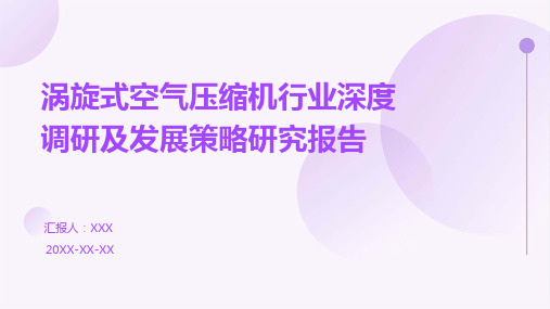 涡旋式空气压缩机行业深度调研及发展策略研究报告