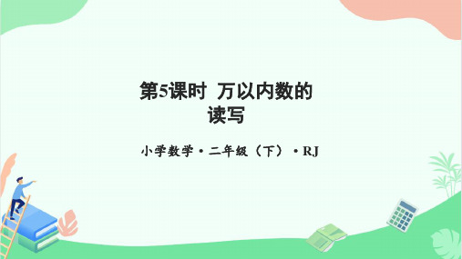 第七单元_第05课时_万以内数的读写(课件设计)二年级数学下册人教版