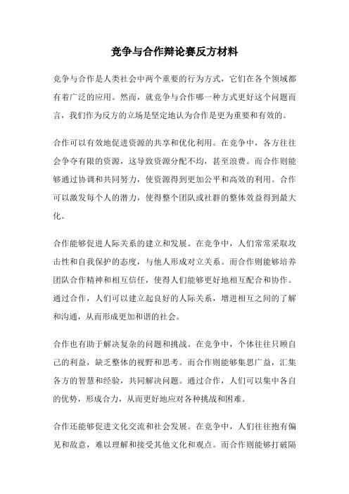 竞争与合作辩论赛反方材料