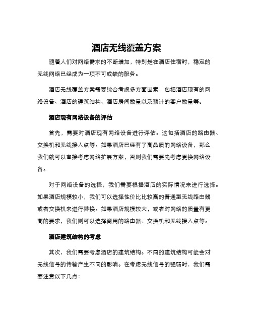 酒店无线覆盖方案