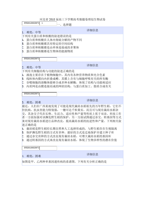 河北省2018届高三下学期高考猜题卷理综生物试卷