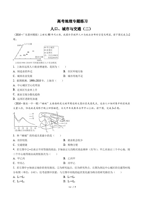 高考地理-人口、城市与交通(二)-专题练习(含答案与解析)