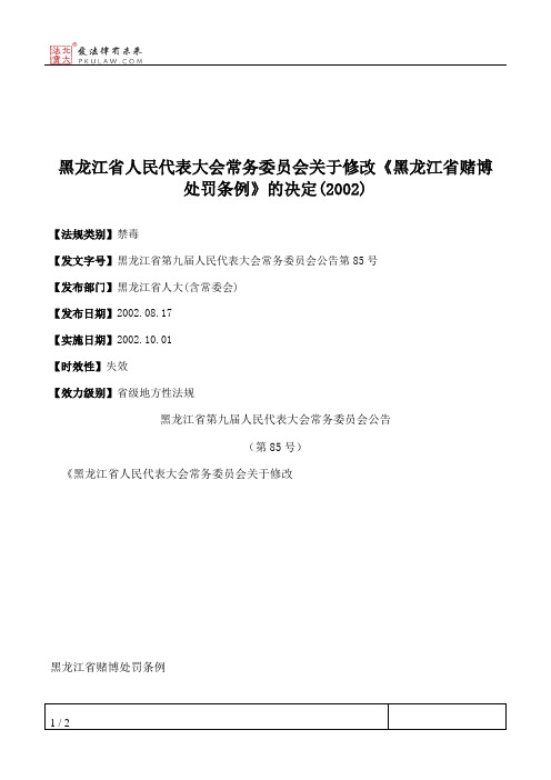 黑龙江省人大常委会关于修改《黑龙江省赌博处罚条例》的决定(2002)