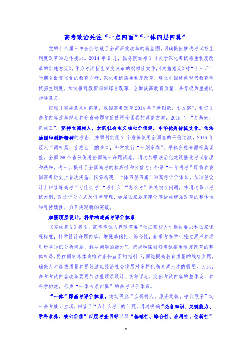 高考政治关注“一点四面”“一体四层四翼”