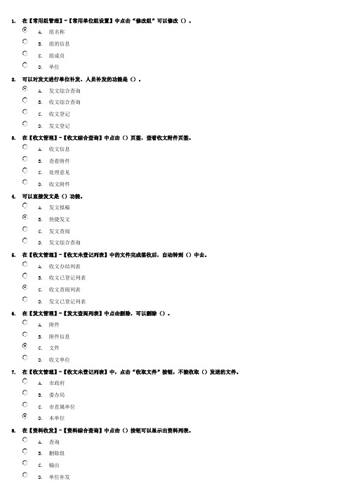 潍坊干部学习 网上办公专题培训 试题及部分答案