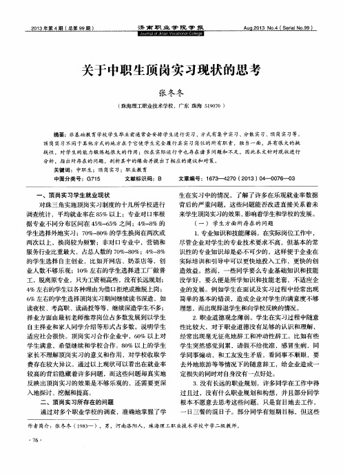 关于中职生顶岗实习现状的思考