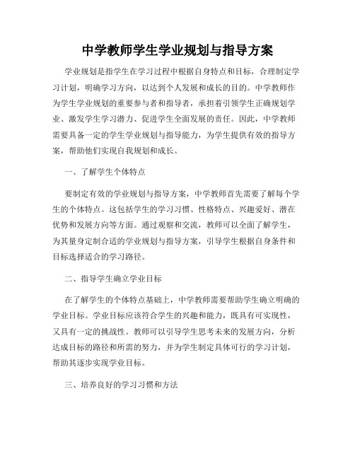 中学教师学生学业规划与指导方案