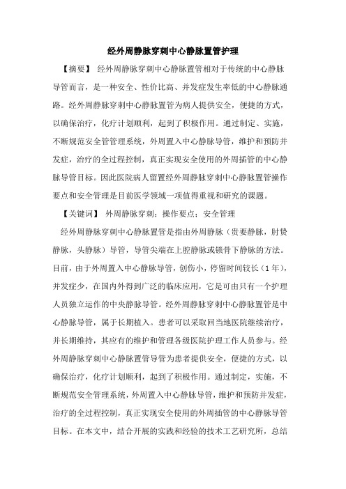 经外周静脉穿刺中心静脉置管护理论文