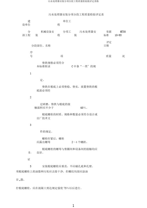 污水处理器安装分项分段工程质量检验批评定表格