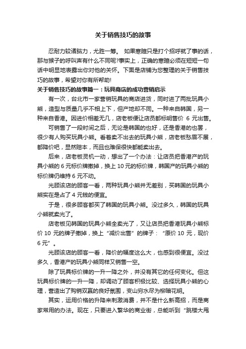 关于销售技巧的故事