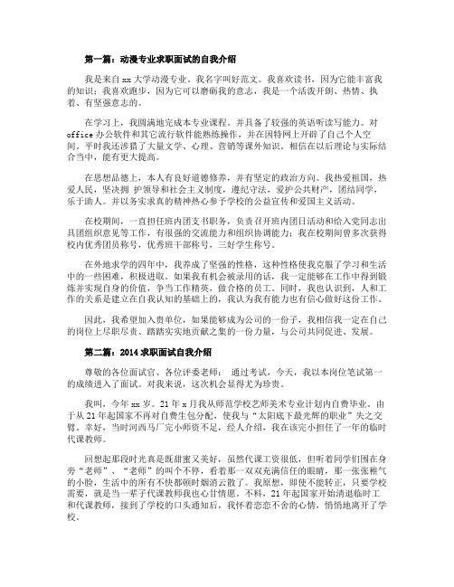 动漫专业求职面试的自我介绍精选多篇