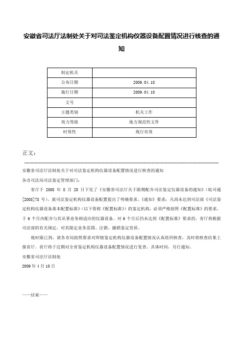 安徽省司法厅法制处关于对司法鉴定机构仪器设备配置情况进行核查的通知-