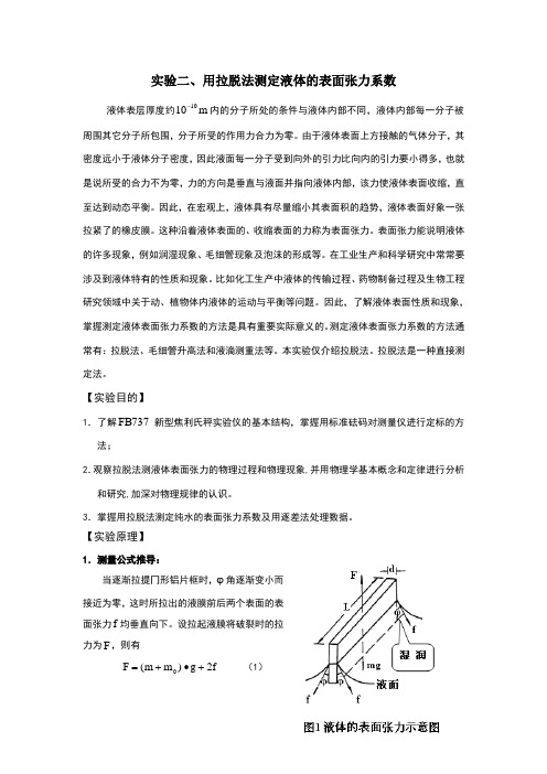 用拉脱法测定液体的表面张力系数实验