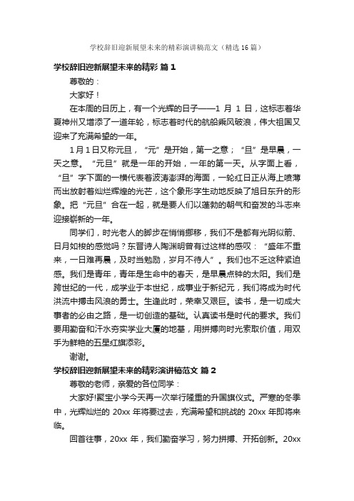 学校辞旧迎新展望未来的精彩演讲稿范文（精选16篇）