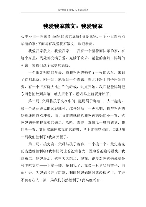 我爱我家散文：我爱我家