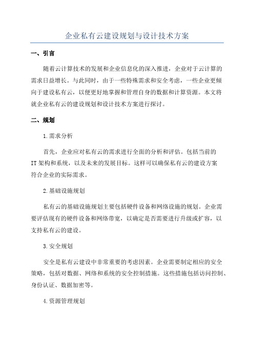 企业私有云建设规划与设计技术方案