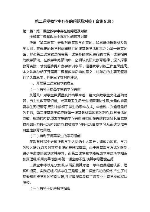 第二课堂教学中存在的问题及对策（合集5篇）