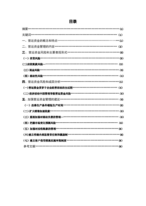 浅谈企业营运资金的管理