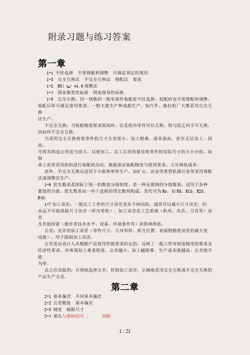 《公差配合与技术测量》笫4版习题与练习答案