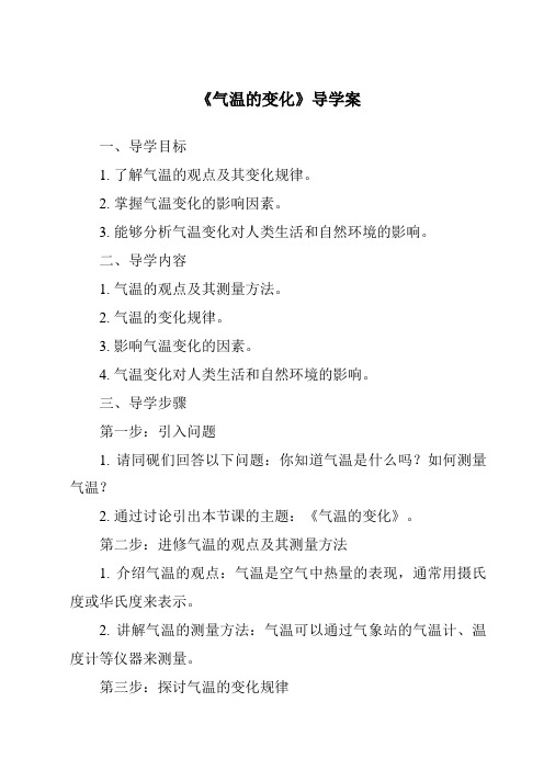 《气温的变化核心素养目标教学设计、教材分析与教学反思-2023-2024学年科学冀人版》