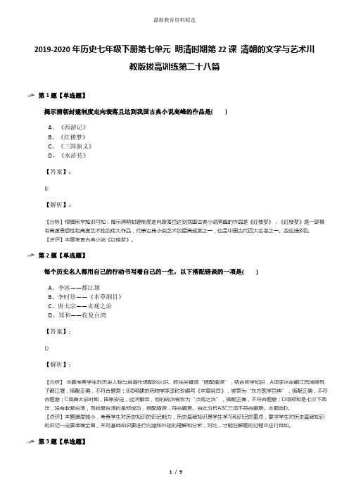 2019-2020年历史七年级下册第七单元 明清时期第22课 清朝的文学与艺术川教版拔高训练第二十八篇