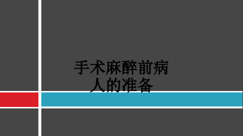 手术麻醉前病人的准备ppt课件