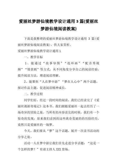 爱丽丝梦游仙境教学设计通用3篇(爱丽丝梦游仙境阅读教案)