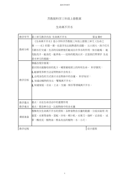 小学三年级科学上册生命离不开水名师教案苏教版