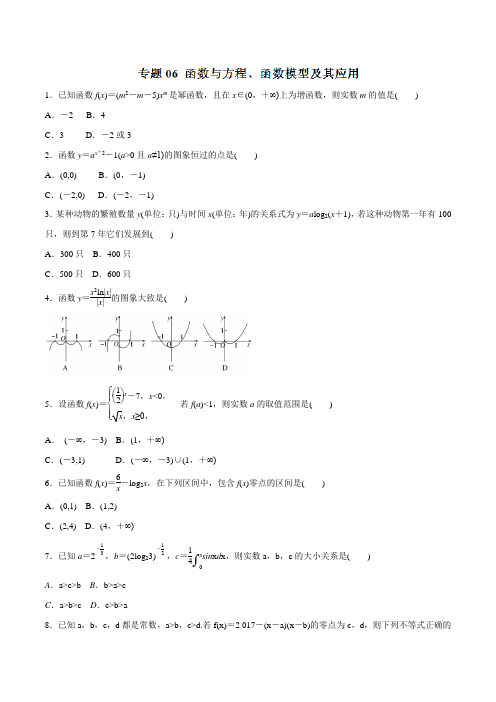 专题06 函数与方程﹑函数模型及其应用(仿真押题)-2018年高考数学(理)命题猜想与仿真押题(原卷版)