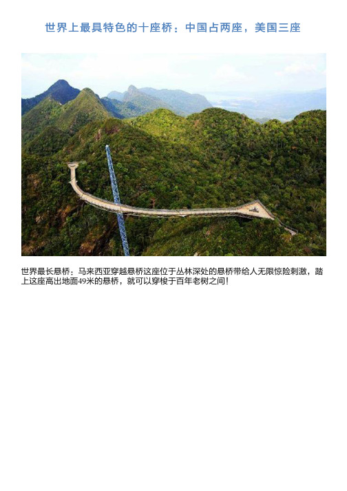 世界上最具特色的十座桥:中国占两座,美国三座
