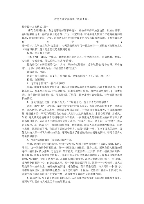 教学设计文本格式(优秀9篇)