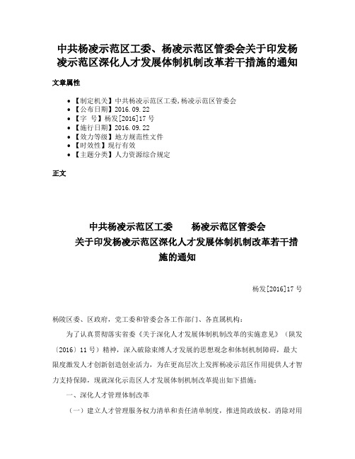 中共杨凌示范区工委、杨凌示范区管委会关于印发杨凌示范区深化人才发展体制机制改革若干措施的通知