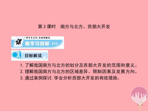 高中地理第一章区域地理环境与人类活动第三节区域发展差异课时2课件湘教版必修3