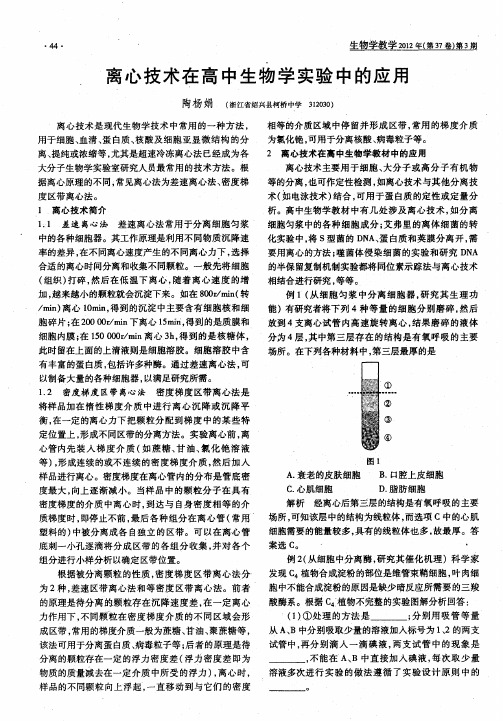 离心技术在高中生物学实验中的应用