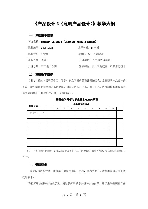 《产品设计3(照明产品设计)》教学大纲