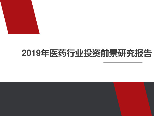 2019年医药行业投资前景研究报告